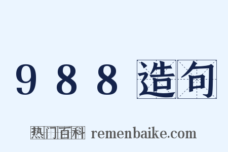 988造句是什么意思的图片